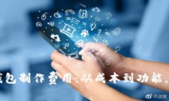 区块链钱包制作费用：从成本到功能，全面解析
