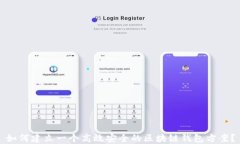 如何建立一个高效安全的区块链钱包方案？