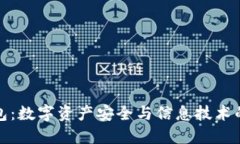   加密钱包：数字资产安全与信息技术的完美结合