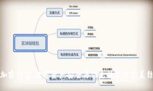   加密钱包：数字资产安全与信息技术的完美结合