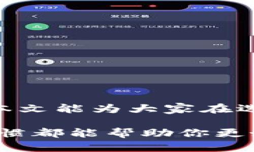 中文版加密钱包软件下载：安全便捷的数字资产管理工具

加密钱包, 中文版钱包, 数字资产, 钱包下载/guanjianci

中文版加密钱包软件下载：安全便捷的数字资产管理工具

随着区块链技术的迅速发展和数字货币的广泛应用，越来越多的人开始关注加密钱包的使用。加密钱包不仅可以安全储存和管理各种数字资产，还能够让用户方便地进行交易。在这篇文章中，我们将详细介绍中文版加密钱包的下载方法、使用功能、安全性以及如何选择合适的钱包。我们的目标是帮助读者更好地理解加密钱包的重要性，并选择适合自己的工具。

一、加密钱包的定义与类型

加密钱包是用来储存、管理和交易加密货币的工具。根据其工作原理和存储方式的不同，加密钱包主要分为以下几类：

ul
    listrong热钱包/strong：这些钱包连接到互联网，使用方便，适合日常交易。热钱包的典型代表有手机钱包和在线钱包。/li
    listrong冷钱包/strong：这些钱包不连接互联网，更加安全，适合长期存储资产。冷钱包的例子有硬件钱包和纸钱包。/li
    listrong桌面钱包/strong：下载到个人电脑上的应用程序，使用户能够完全控制他们的加密资产。/li
    listrong移动钱包/strong：在手机上运行，用户可以随时随地进行交易，非常便捷。/li
/ul

二、中文版加密钱包的优势

选择一款中文界面的加密钱包，用户可以更加便捷地操作，理解各项功能。相较于英文界面，中文版钱包提供了更多适合中国用户的功能和客服支持。以下是中文版加密钱包的一些主要优势：

ul
    listrong用户友好/strong：中文界面的设计使任何人都可以轻松上手，不必担心语言障碍。/li
    listrong本地化服务/strong：提供中文客服支持，及时解决用户在使用过程中的问题。/li
    listrong安全性高/strong：许多中文版加密钱包提供先进的安全技术，如双重验证和冷储存选项。/li
    listrong兼容性强/strong：支持多种加密货币，满足用户多样化的资产管理需求。/li
/ul

三、如何下载中文版加密钱包

下载中文版加密钱包的过程通常简单直观，以下是一般的下载步骤：

ol
    listrong选择钱包类型/strong：首先需要根据自己的需求选择合适的钱包类型，如热钱包或冷钱包。/li
    listrong访问官方网站/strong：找到所选钱包的官方网站，确保下载的版本是官方的最新安装包，以保证安全。/li
    listrong下载并安装/strong：点击下载链接，按照提示步骤进行安装，安装过程中注意隐私条款和使用协议。/li
    listrong创建账户/strong：安装完成后，打开应用程序，按照提示创建账户，记得保存好助记词。/li
    listrong备份和安全设置/strong：为确保资产安全，及时进行账户备份和设置双重验证。/li
/ol

四、加密钱包的基本功能

中文版加密钱包通常具备以下基本功能：

ul
    listrong资产管理/strong：用户可以方便地查看和管理不同种类的数字资产。/li
    listrong交易发送和接收/strong：可以轻松地发送和接收加密货币，同时提供交易记录。/li
    listrong市场行情/strong：提供实时的市场行情和价格波动，帮助用户做出明智的投资决策。/li
    listrong安全保障/strong：大多数钱包都提供安全设置，如密码保护、指纹识别和双重验证等。/li
/ul

五、选择合适的中文版加密钱包的标准

在选择适合自己的中文版加密钱包时，可以考虑以下几个标准：

ol
    listrong安全性/strong：钱包的安全性是最重要的考虑因素，包括私钥存储、双重验证和历史安全事件。/li
    listrong用户体验/strong：界面设计是否友好，功能是否易于使用。/li
    listrong资产支持/strong：钱包是否支持您想要储存和交易的所有加密资产。/li
    listrong社区和支持/strong：是否有稳定的用户社区和及时的技术支持。/li
/ol

六、常见问题解答

问题1：如何保证加密钱包的安全性？

加密钱包的安全性是用户最关心的问题之一。以下是一些可确保钱包安全的措施：

ul
    listrong备份钱包信息/strong：在创建钱包时，通常会提供助记词或私钥，务必将其妥善保管。/li
    listrong使用双重验证/strong：许多加密钱包支持双重验证，开启这个功能可以增加一层安全保护。/li
    listrong定期更新钱包软件/strong：确保钱包应用始终是最新版本，可以避免安全漏洞。/li
    listrong保持设备安全/strong：不要在公共网络下使用钱包，避免潜在的钓鱼风险。/li
/ul

通过以上措施，用户可以显著提升其加密钱包的安全性，保护自己的数字资产。

问题2：如果我忘记了密码或丢失了私钥，如何恢复钱包？

丢失密码或私钥可能导致无法访问钱包。在这种情况下，用户可以通过以下方法尝试恢复：

ul
    listrong助记词恢复/strong：大多数钱包提供助记词，用于恢复账户。如果有助记词，可以根据应用内说明恢复账户。/li
    listrong联系客服/strong：如果没有助记词，可以尝试联系客服，提供必要的身份验证，看是否有恢复的方法。/li
/ul

需要注意的是，保护好助记词和私钥，避免丢失或泄露至关重要。

问题3：中文加密钱包是否支持多种加密货币？

大多数中文版加密钱包支持多种主流的数字货币，比如比特币、以太坊、莱特币等等。选择支持多种资产的钱包不仅方便管理，还能更好地进行资产配置。然而，不同钱包的支持币种可能会有所不同，因此在选择时应该提前确认：

ul
    listrong查看支持的币种列表/strong：大多数钱包都会在其官方网站上列出支持的加密货币种类。/li
    listrong确认交易费用/strong：不同币种的交易费用也不同，选择合适的钱包可以更好地管理交易成本。/li
/ul

支持多种加密货币的钱包可以帮助用户高效地进行资产管理和分配。

问题4：加密钱包的移动版和桌面版有何区别？

加密钱包的移动版和桌面版各有优缺点，适合不同的使用场景：

ul
    listrong移动版钱包/strong：更为方便，可以随时随地进行交易，适合频繁交易的用户，界面通常设计得更为直观。/li
    listrong桌面版钱包/strong：通常具有更强的管理功能，适合长期持有和大额资产的管理，整体的运行性能通常更好。/li
/ul

用户可以根据自己的使用习惯和需求选择最适合自己的钱包类型。

结论

中文版加密钱包作为数字资产管理的重要工具，提供了安全、便捷和友好的用户体验。在选择合适的钱包时，用户要综合考虑安全性、功能以及是否支持多种加密资产。希望本文能为大家在选择和使用加密钱包时提供有效的指导，使数字资产管理更加轻松安全。 

最终，选择一个适合自己的加密钱包，并学会如何安全保存和管理资金，将是每个数字货币投资者都应重视的部分。无论是在下载、使用，还是在确保安全性上，建立良好的习惯都能帮助你更好地在数字货币的世界中前行。
