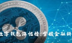 2023年数字钱包涨幅榜：掌握金融科技新趋势