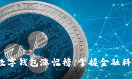 2023年数字钱包涨幅榜：掌握金融科技新趋势