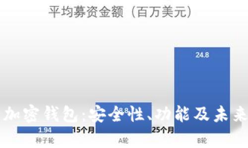 荷兰银行加密钱包：安全性、功能及未来趋势解析