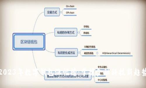 2023年数字钱包涨幅榜：掌握金融科技新趋势
