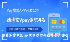 推特加密钱包：如何保护你的数字资产安全