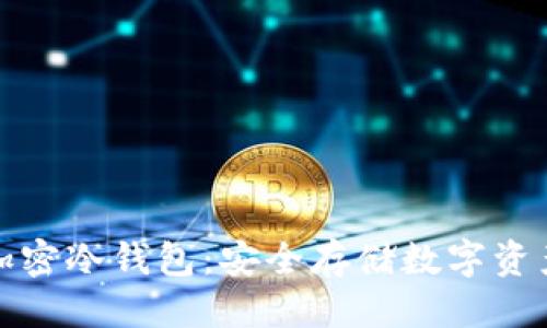 优质
三星手机加密冷钱包：安全存储数字资产的新选择
