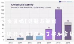 加密货币钱包可以交易吗？详解与解析加密货币