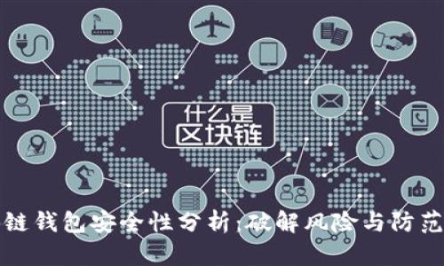 区块链钱包安全性分析：破解风险与防范措施
