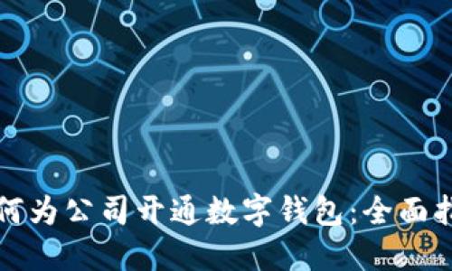 如何为公司开通数字钱包：全面指南