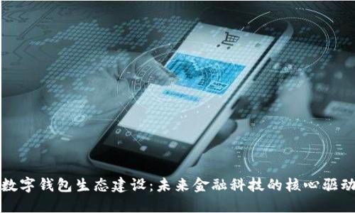 : 数字钱包生态建设：未来金融科技的核心驱动力