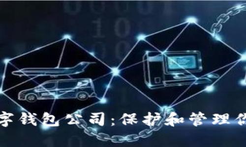 数字货币数字钱包公司：保护和管理你的数字资产