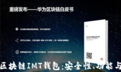 全面解析区块链IMT钱包：安全性、功能与未来发