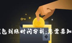 区块链钱包到账时间分析：您需要知道的一切