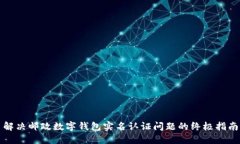 解决邮政数字钱包实名认证问题的终极指南