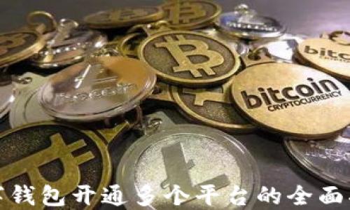 
数字钱包开通多个平台的全面指南