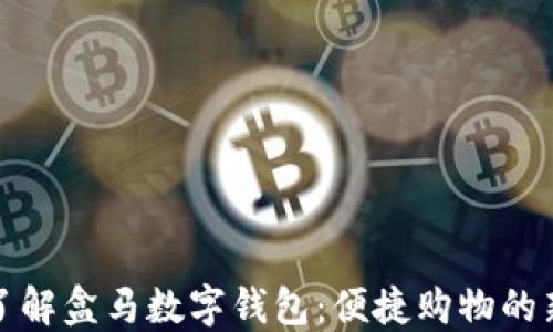 
快速了解盒马数字钱包：便捷购物的新选择