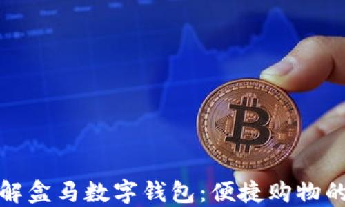
快速了解盒马数字钱包：便捷购物的新选择