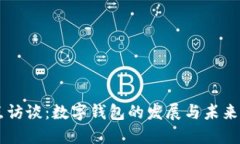 焦点访谈：数字钱包的发展与未来展望