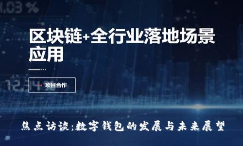 焦点访谈：数字钱包的发展与未来展望