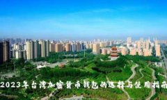 2023年台湾加密货币钱包的选择与使用指南