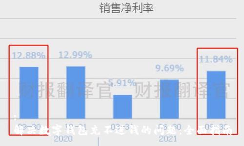 :
解决数字钱包充不进钱的问题：全面指南