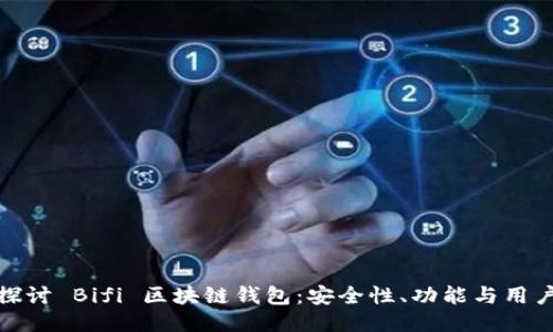 深入探讨 Bifi 区块链钱包：安全性、功能与用户体验