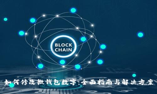 如何修改微钱包数字：全面指南与解决方案
