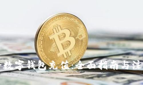 如何给数字钱包充值：全面指南与注意事项