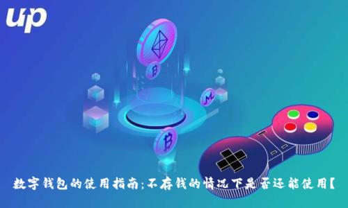 数字钱包的使用指南：不存钱的情况下是否还能使用？