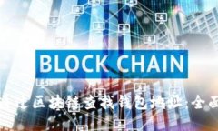 如何通过区块链查找钱包地址：全面指南