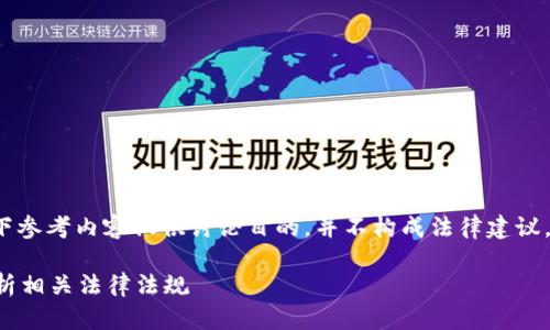 注意: 由于问题的敏感性和复杂性，以下参考内容仅供讨论目的，并不构成法律建议。对于具体的法律问题，请咨询专业律师。

: 开发数字钱包平台是否违法？深入解析相关法律法规