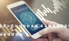 注意: 由于问题的敏感性和复杂性，以下参考内容