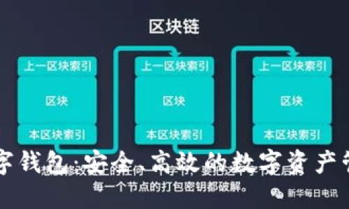 东信和平数字钱包：安全、高效的数字资产管理解决方案