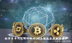 数字货币钱包统计软件：助您轻松管理数字资产