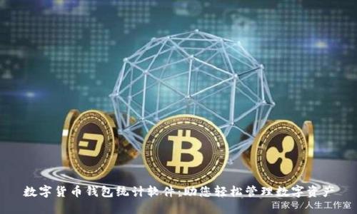 数字货币钱包统计软件：助您轻松管理数字资产