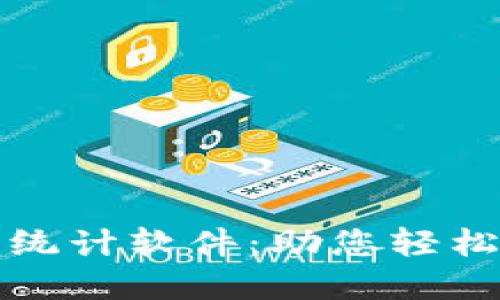 数字货币钱包统计软件：助您轻松管理数字资产