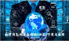 数字钱包的全面指南：功能、下载与使用