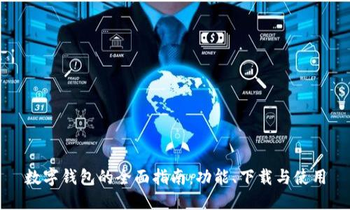数字钱包的全面指南：功能、下载与使用
