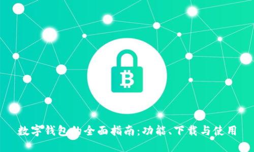 数字钱包的全面指南：功能、下载与使用