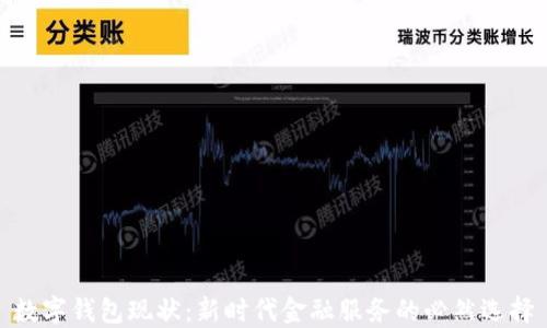 
数字钱包现状：新时代金融服务的必然选择