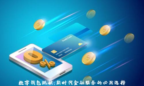 
数字钱包现状：新时代金融服务的必然选择
