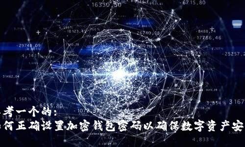 思考一个的:
如何正确设置加密钱包密码以确保数字资产安全