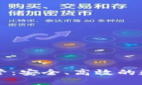 麦子钱包数字资产托管：安全、高效的数字资产管理解决方案