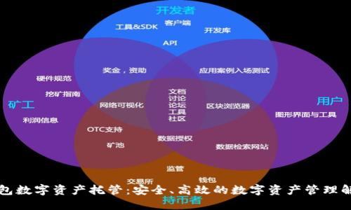 麦子钱包数字资产托管：安全、高效的数字资产管理解决方案
