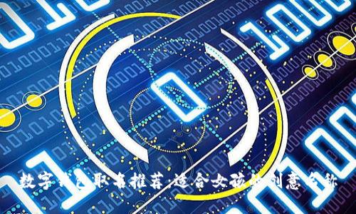 数字钱包取名推荐：适合女孩的创意名称