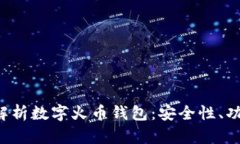  buaoti全面解析数字火币钱包：安全性、功能与使