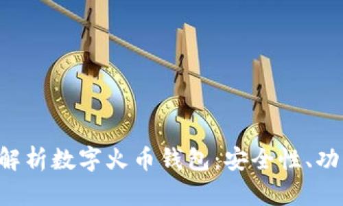  buaoti全面解析数字火币钱包：安全性、功能与使用指南