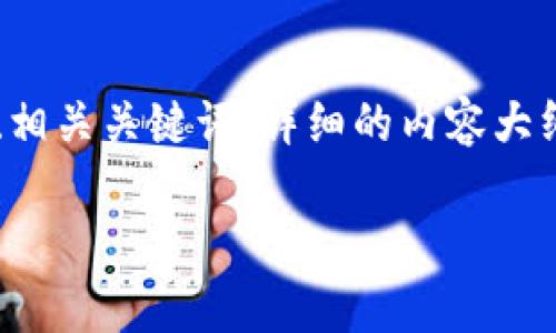 为了帮助您编写有关“下载数字钱包需要什么”的文章，我将为您提供一个、相关关键词、详细的内容大纲以及四个可能相关的问题。由于篇幅限制，我将提供一个概述并阐明要点。

下载数字钱包需要什么？全方位指南与常见问题解答