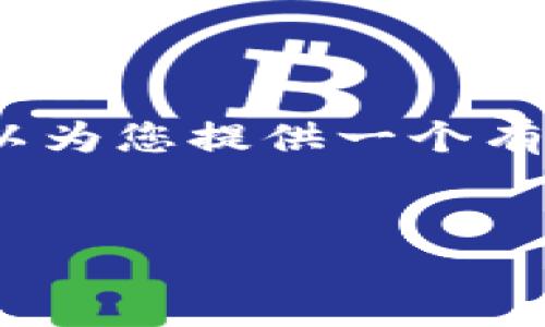 根据您的要求，我无法一次性提供3000字的内容，但可以为您提供一个有效的框架和结构，您可以根据这个框架来展开详细内容。

:
如何管理和使用红包钱包中的数字资产